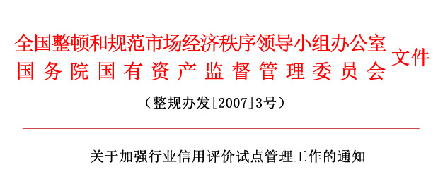 關(guān)于加強(qiáng)行業(yè)信用評(píng)價(jià)試點(diǎn)管理工作的通知.jpg