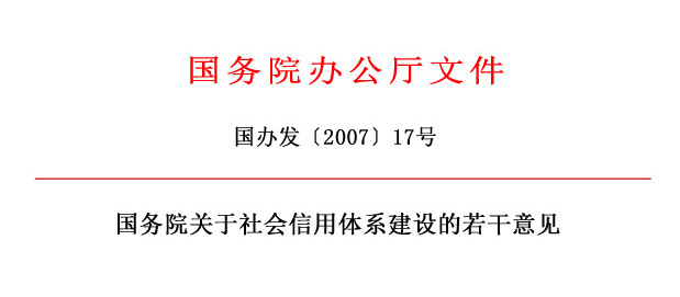 1國務(wù)院辦公廳關(guān)于社會(huì)信用體系建設(shè)的若干意見.jpg