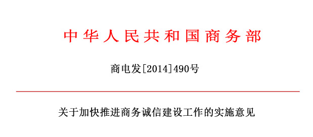 商務(wù)部關(guān)于加快推進(jìn)商務(wù)誠(chéng)信建設(shè)工作的實(shí)施意見(jiàn).jpg